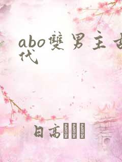 abo双男主古代