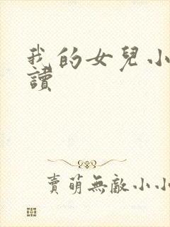 我的女儿小可阅读