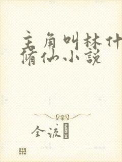 主角叫林什么的修仙小说