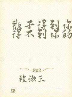 欢子得到你的人得不到你的心