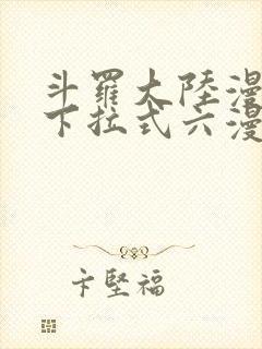 斗罗大陆漫画版下拉式六漫画