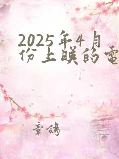 2025年4月份上映的电影