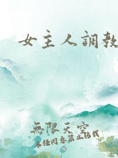 女主人调教女m