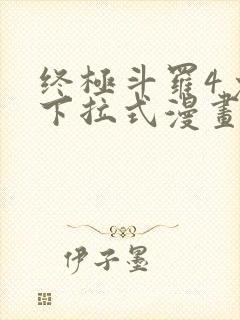 终极斗罗4免费下拉式漫画