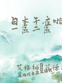 日本午夜啪啪啪一区二区