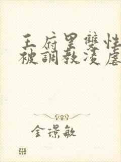 王府里双性美人被调教凌虐