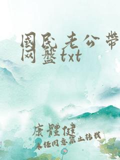 国民老公带回家网盘txt