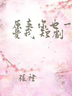 原来你也一直深爱我 短剧