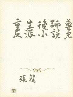 重生后师尊成了反派小说免费阅读