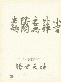 光阴之外小说笔趣阁无弹窗