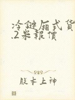 冷链厢式货车4.2米报价