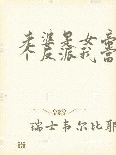 老婆是女帝,这个反派我当定了78