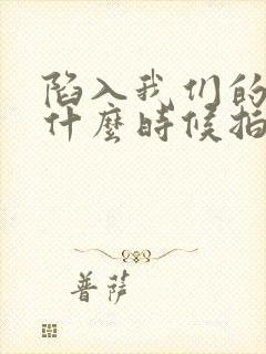 陷入我们的热恋什么时候拍的