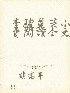 李骏丽荣小说免费阅读全文最新章节