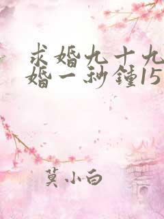 求婚九十九次离婚一秒钟15