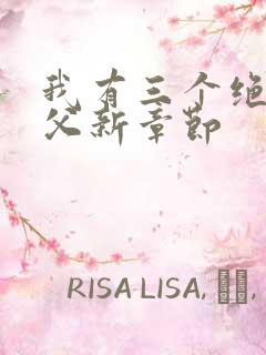 我有三个绝色师父新章节