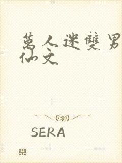 万人迷双男主修仙文