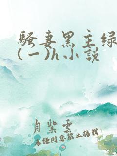 骚妻黑主绿帽公(一)h小说