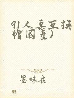 91人妻互换绿帽国产)