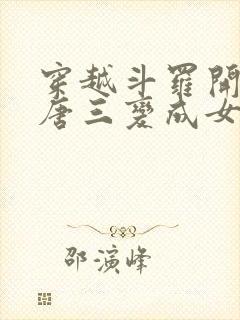 穿越斗罗开局把唐三变成女生