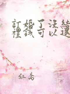 订婚了没结婚彩礼钱可以退吗