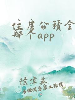 住房公积金下载哪个app
