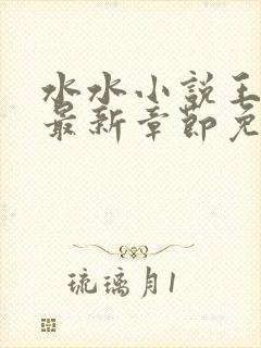 水水小说王大根最新章节免费阅读全文