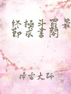 终极斗罗最新章节求书阁