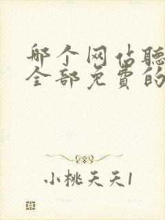 哪个网站听书是全部免费的