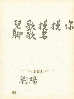 儿歌摸摸你的小脚歌名