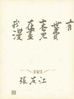 我在末世有套房漫画免费