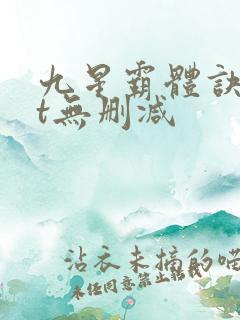 九星霸体诀txt无删减