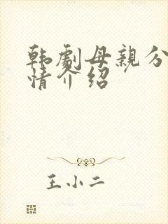 韩剧母亲分集剧情介绍