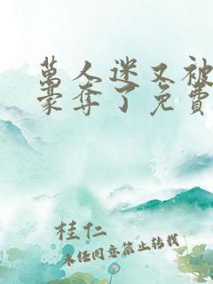 万人迷又被强取豪夺了免费阅读