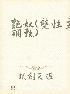 艳奴(双性主奴调教)