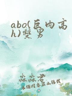 abo(巨肉高h)双男
