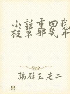 小说重回我爸当校草那几年在线看