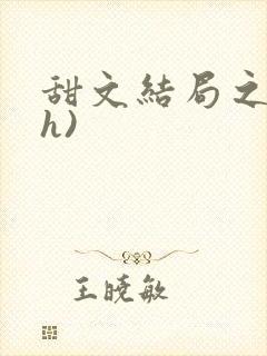 甜文结局之后(h)