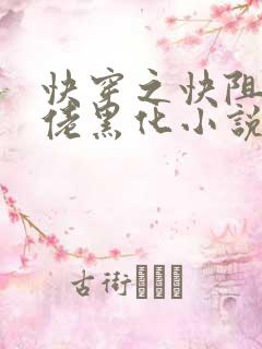 快穿之快阻止大佬黑化小说