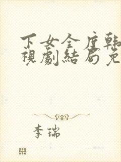 下女全度韩剧电视剧结局免费观看