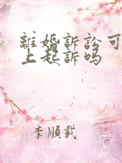 离婚诉讼可以网上起诉吗