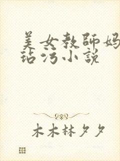 美女教师妈妈被玷污小说