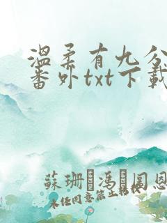 温柔有九分全文番外txt下载
