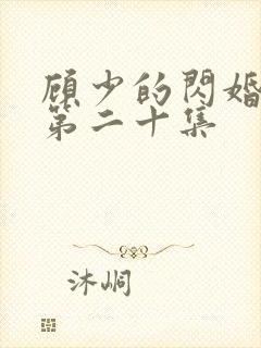 顾少的闪婚娇妻第二十集