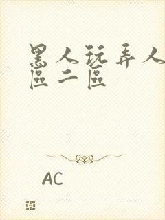 黑人玩弄人妻1区二区