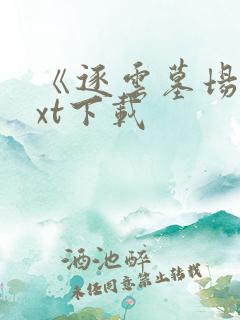 《逐云墓场》txt下载