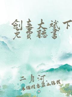 剑来大斌下半部免费听书