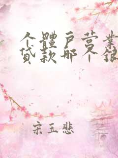 个体户营业执照贷款哪个银行比较好贷