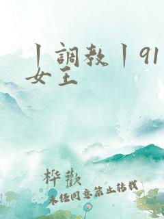 丨调教丨91丨女王