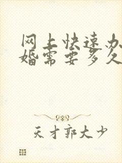 网上快速办理离婚需要多久